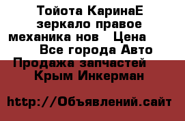 Тойота КаринаЕ зеркало правое механика нов › Цена ­ 1 800 - Все города Авто » Продажа запчастей   . Крым,Инкерман